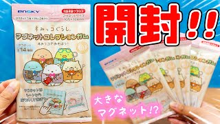 ドキドキ開封！すみっコぐらし マグネットコレクションガム☆ 何が出る？ 角落生物 fromegg