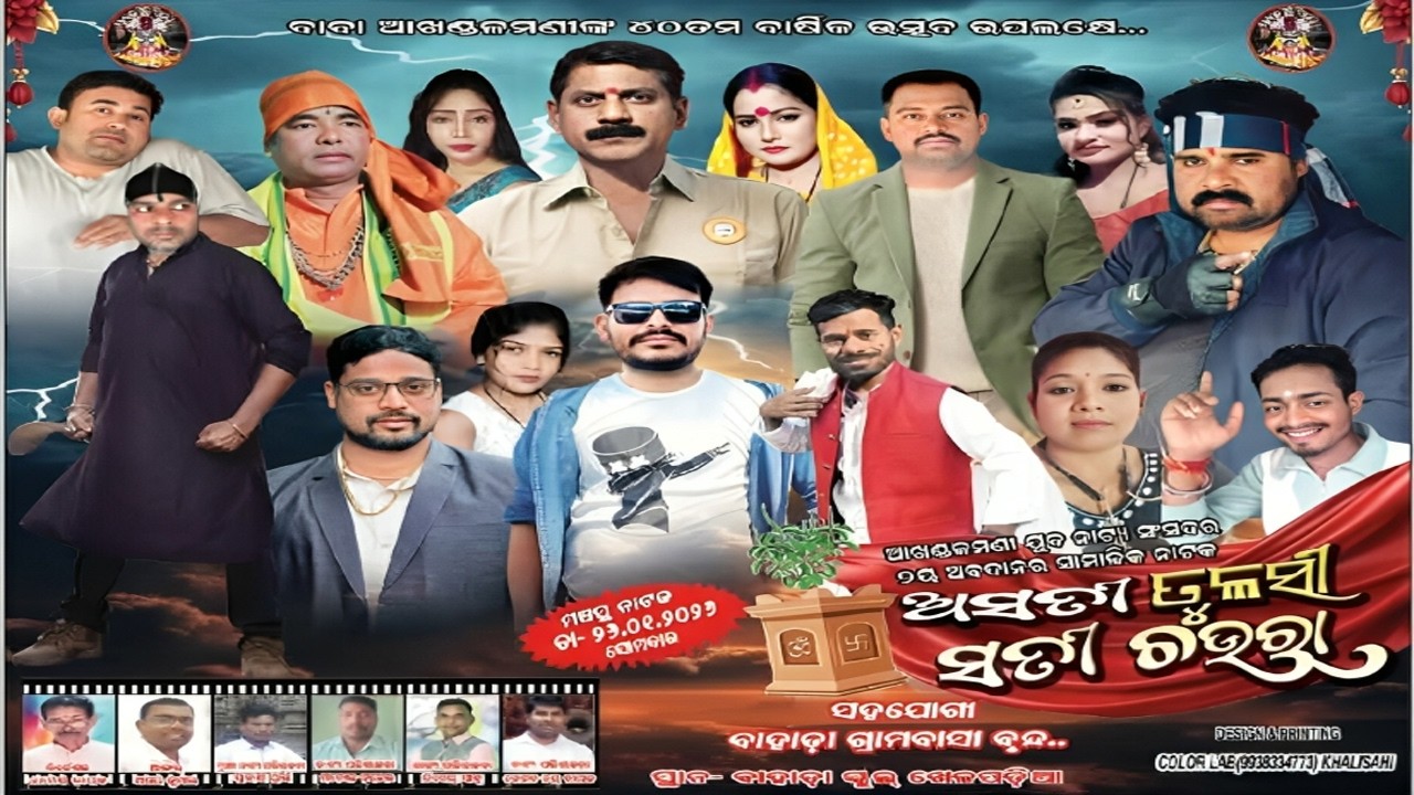 Asati Tulasi Sati Chaura |I ଅସତୀ ତୁଳସୀ ସତୀ ଚଉରା | Full Jatra II Bahada