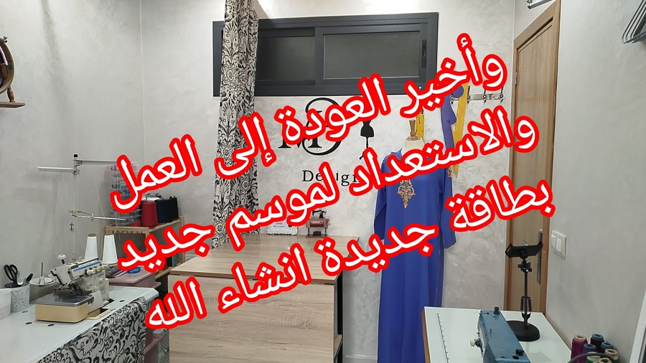 الصنعة كنز مقدرش نبقا جالسة بدون عمل فديو تحفيزي لكل محبين الخياطة استعداداً لموسم جديد بإذن الله