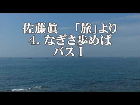 佐藤眞　「旅」より　４．なぎさ歩めば　バスⅠ
