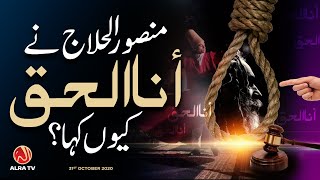 Mansoor Al Hallaj Ne ‘Ana Al Haq’ Kiyon Kaha Tha? | Younus AlGohar | ALRA TV