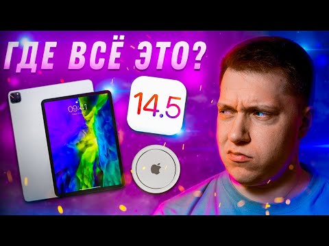 Когда Apple Покажет iPad Pro 2021? Когда Релиз iOS 14.5?! Будет ли презентация и что с AirTags?!
