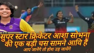 सुपर स्टार क्रिकेटर आशा शोभना की एक बडी चस सामने आयी है |   asha shobhana news | sports news