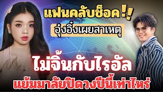 แฟนคลับช็อค‼️“อุ๋งอิ๋ง”เผยสาเหตุไม่จิ้นกับ“พี่ไรอัล”เพราะ?? แย้มมาลัยปิดวงปีนี้เท่าไหร่⁉️