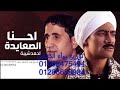 احنا الصعايدة توزيع بهاء الدشاش
