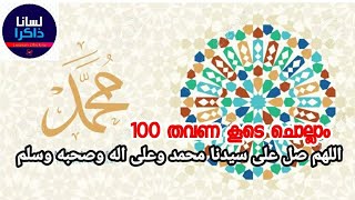 100 സ്വലാത്ത് കൂടെ ചൊല്ലാം | اللهم صل على سيدنا محمد وعلى اله وصحبه وسلم | Lisanan Dhakira