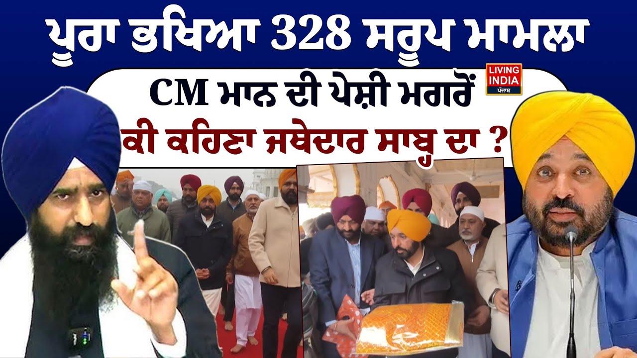 ਪੂਰਾ ਭਖਿਆ 328 Saroop Case, CM Mann ਦੀ ਪੇਸ਼ੀ ਮਗਰੋਂ, ਕੀ ਕਹਿਣਾ Jathedar ਸਾਬ੍ਹ ਦਾ ? Sri Akal Takht Sahib