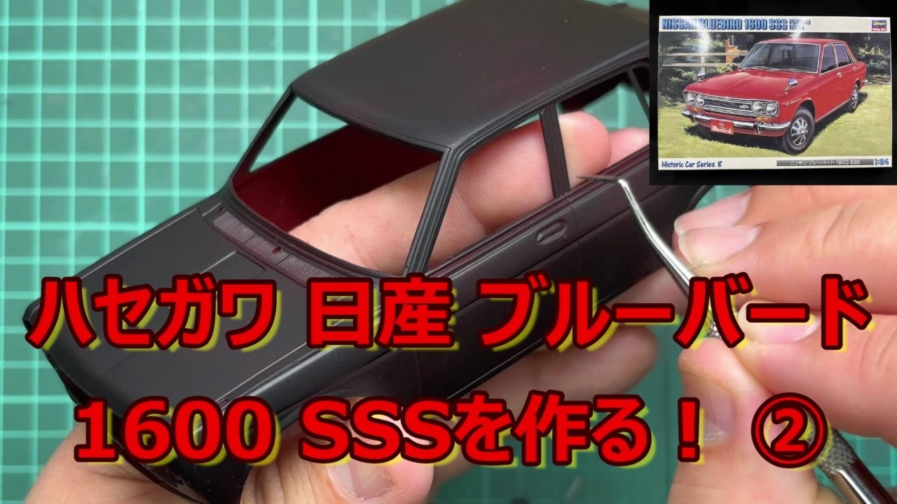 制作動画】ボディ色を決めましたが… ハセガワ 日産 ブルーバード