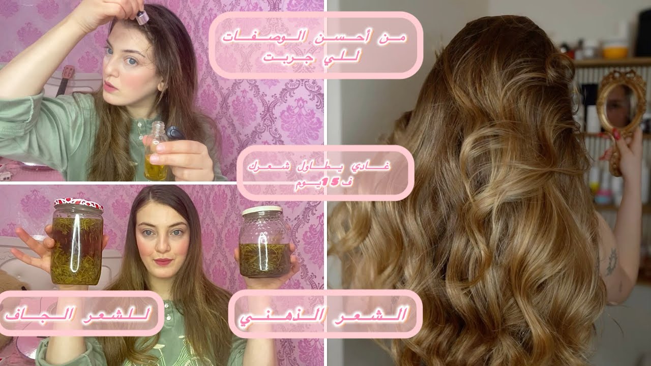 هادي هي الوصفة القوية للي طولات لي شعري و خلاتو صحي/كطول وتكثف الشعر و تملأ الفراغات