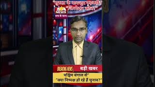 चुनाव में गड़बड़ी? BSF तैनाती के बाद भी सवाल! | Falta Re-Poll Truth