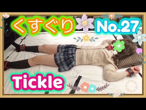 【Tickle】くすぐりが苦手な佳奈ちゃんをまたくすぐっちゃいました(^^♪No.27【Japanese Girl】Kana-chan☆