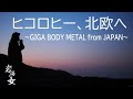 #62「ヒコロヒー、北欧へ　～GIGA BODY METAL from JAPAN～」