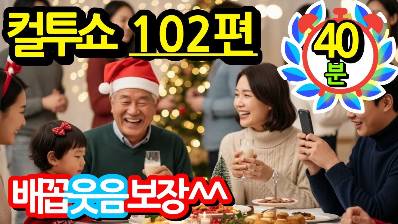 컬투쇼 레전드 102편🤣100% 배꼽웃음🤣[PICK] 사연모음 (자막 & 오디오 ver.) 베스트
