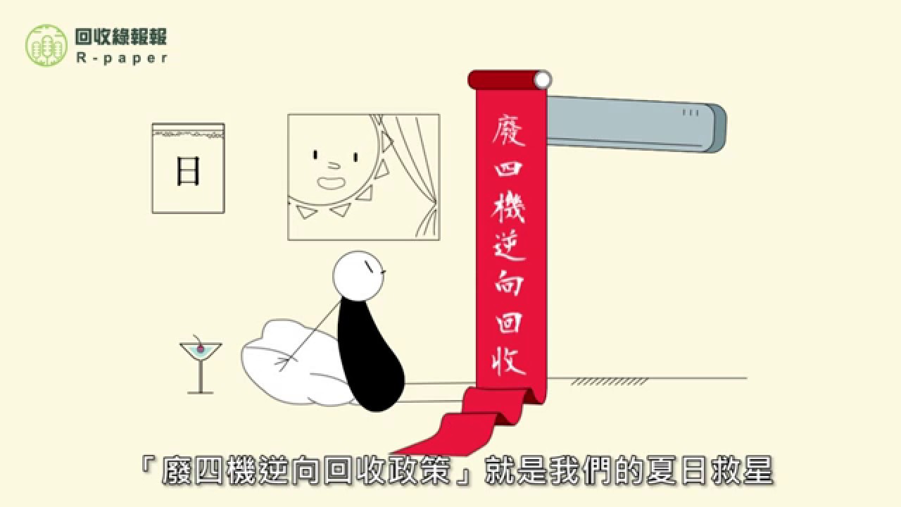 廢四機汰舊換新前需要知道的回收知識 Youtube