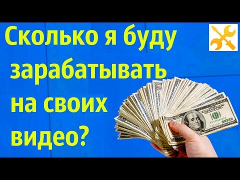 Сколько я буду зарабатывать на своих видео? Для новичков YouTube.
