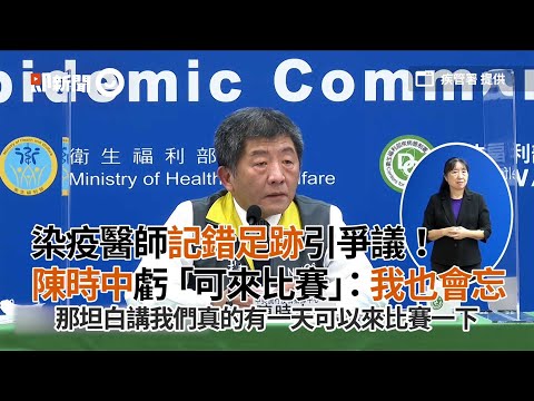 染疫醫師記錯足跡引議！陳時中虧可來比賽：我也會忘｜新冠肺炎｜防疫｜案838