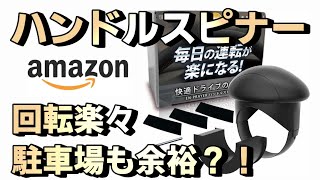 ハンドルスピンナー で車庫入れも楽々？！EN-PRAYER HS-1 ［理学療法士推薦］ VOXY 80 煌後期