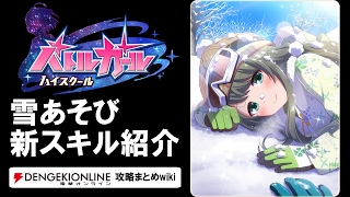 【バトルガール攻略】雪あそびの全カードとスキル【バトガ】