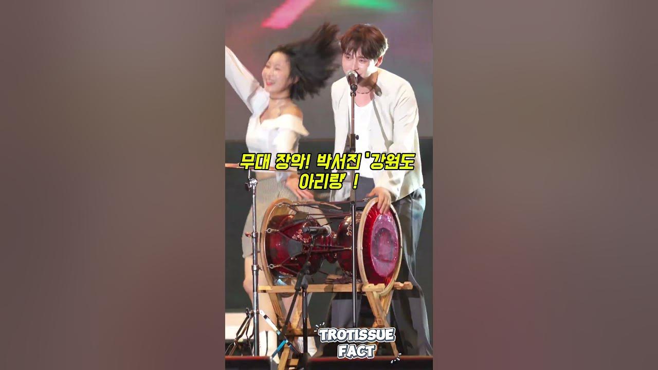 섬의날 현장 열광! 박서진 ‘강원도 아리랑’ 무대 실황 #장구의신 #박서진 #강원도아리랑 #살림남박서진