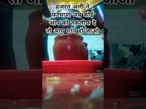 हज़रत अली ने फरमाया जब कोई आपको तकलीफ दे तो आप शांत हो जाओ 🤲🏻 #trending shorts# trending reels