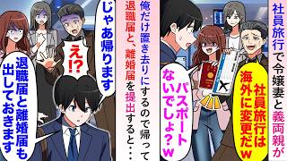 【漫画】社員旅行当日「海外に変更になった」と令嬢妻と義両親が俺を置き去り→退職届と離婚届をそのまま提出すると後日...【恋愛マンガ動画】