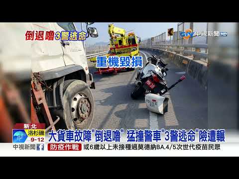 拋錨貨車公路"倒退嚕" 猛撞警車"3警逃命"狂奔│中視新聞 20230309