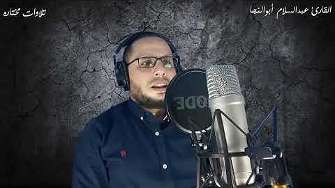 مقتطفات من سورة النور | الشيخ عبدالسلام أبوالنجا