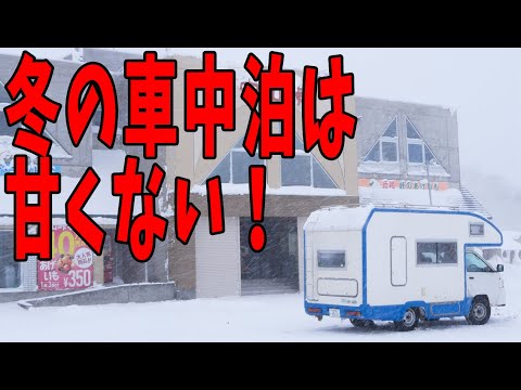 冬の車中泊は甘くない！ まるで冷蔵庫のようなクルマの中で快適に過ごす