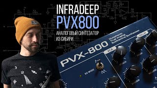 InfraDeep PVX800 - аналоговый синтезатор из Сибири!
