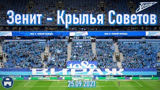 Зенит-Крылья Советов 25.09.2021