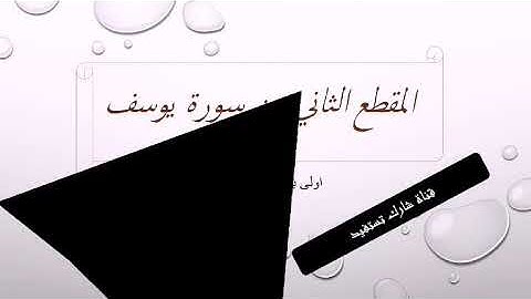 شرح مفصل (المقطع الثاني ) من سورة يوسف 😊