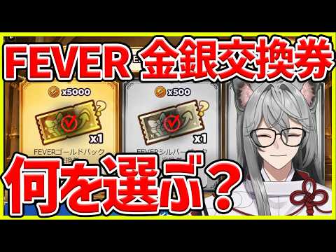 Summoners War Fever Event Gold and Silver Ticket Priority