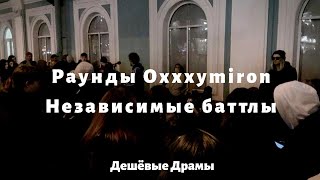 Дешёвые Драмы - Пытаются вспомнить раунды Oxxxymiron с прежних независимых баттлов hip-hop.ru