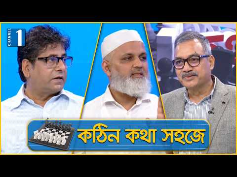 শেখ হাসিনার ফেরা কতটা বিশ্বাসযোগ্য?  | Kothin Kotha Sohoje | Channel One News
