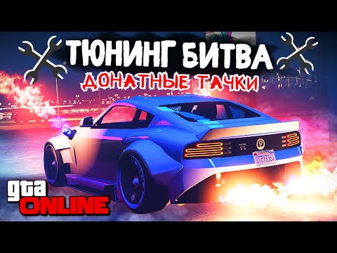 видео: НОВАЯ ТЮНИНГ БИТВА!!! ЧЬЯ МАШИНА ИЗ ДОНАТА ПОБЕДИТ в GTA 5 ONLINE