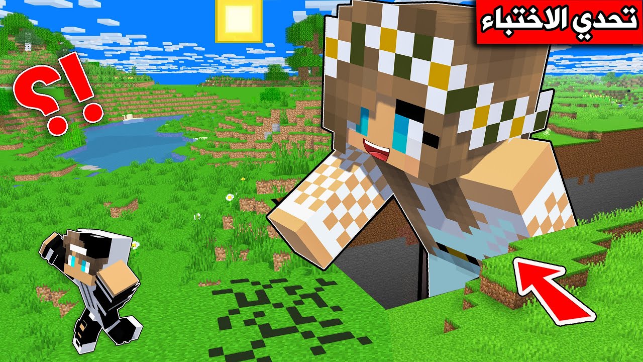 #ماين_كرافت : تحدي الاختباء وانا صغير !