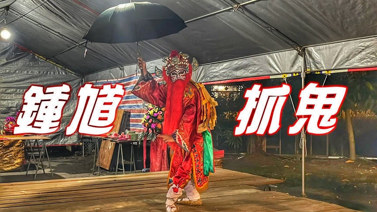 神秘儀式。看一次少一次。中元普度。跳鍾馗送孤魂。