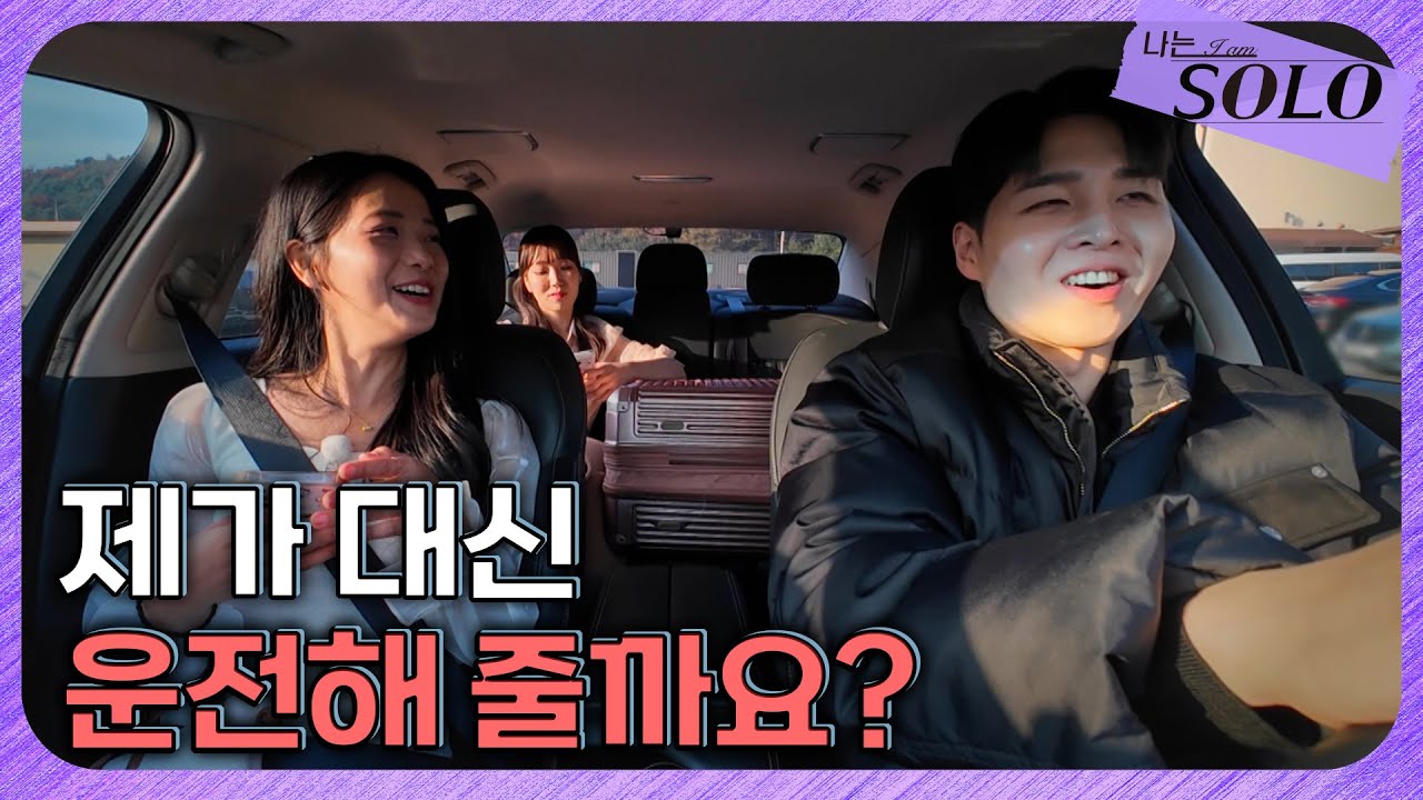 [나는 SOLO] 30기_ 첫 만남에 운전 교습까지? 어딘가 어설픈 남자☺️ // 30-6