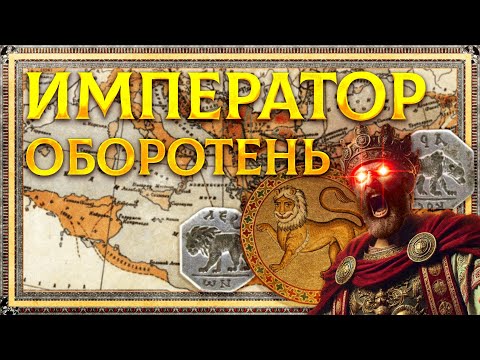 JUSTIN II - A WEREWOLF ON THE THRONE OF BYZANTIUM