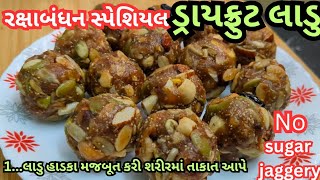 જય પરવત વરત ક ગર વરત મટ સપશયલ લડ Dry Fruits Ladu Recipe Festival Special Recipe