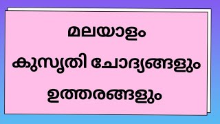 കുസൃതി ചോദ്യം | മലയാളം|#funnyquestion|#malayalam