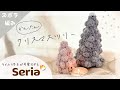 【セリアの可愛すぎるラメ入り糸で！】簡単クリスマスツリー(小)編み方🎄🎅 #かぎ編み #crochet #簡単