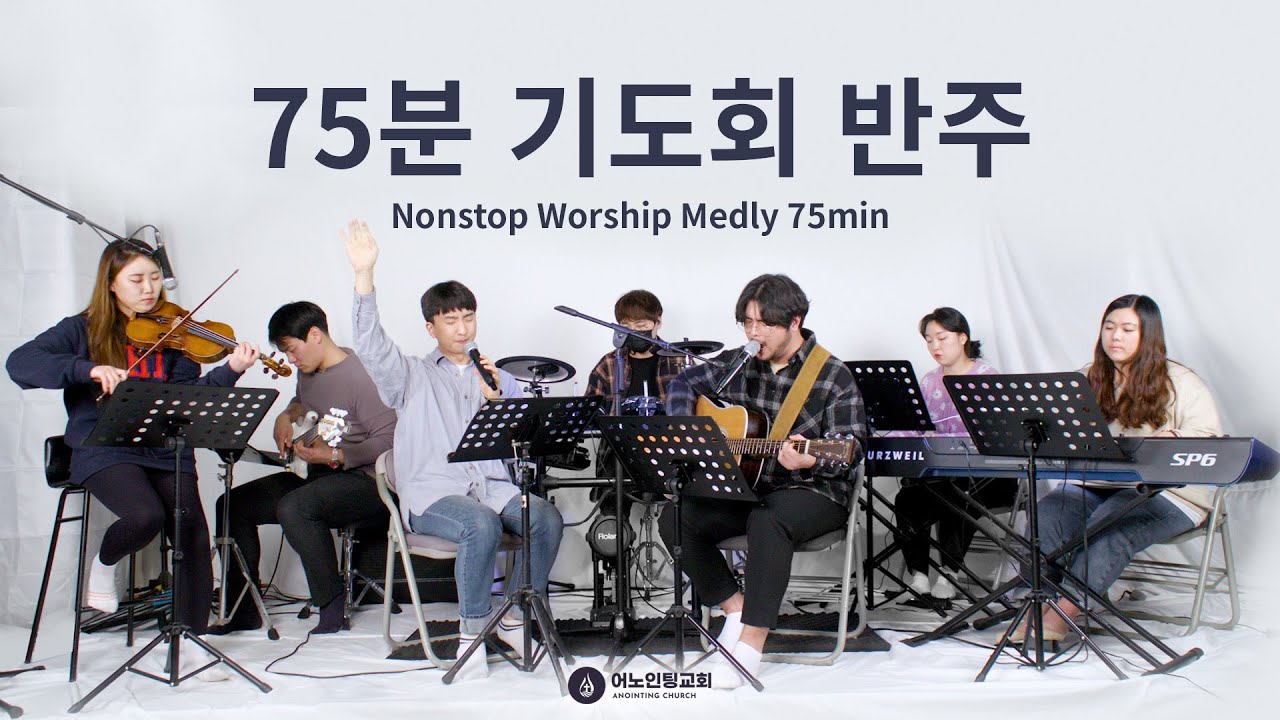 기도회 반주 음악 (75분) Nonstop Worship Medly (75min) Full Band instrumental