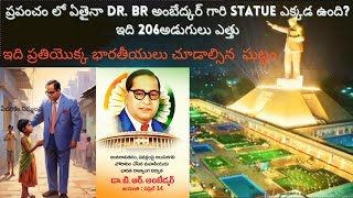ప్రపంచం లో ఏతైనా 206అడుగులు కలిగిన Dr. BR అంబేద్కర్ గారి Statue ఎక్కడ ఉంది?