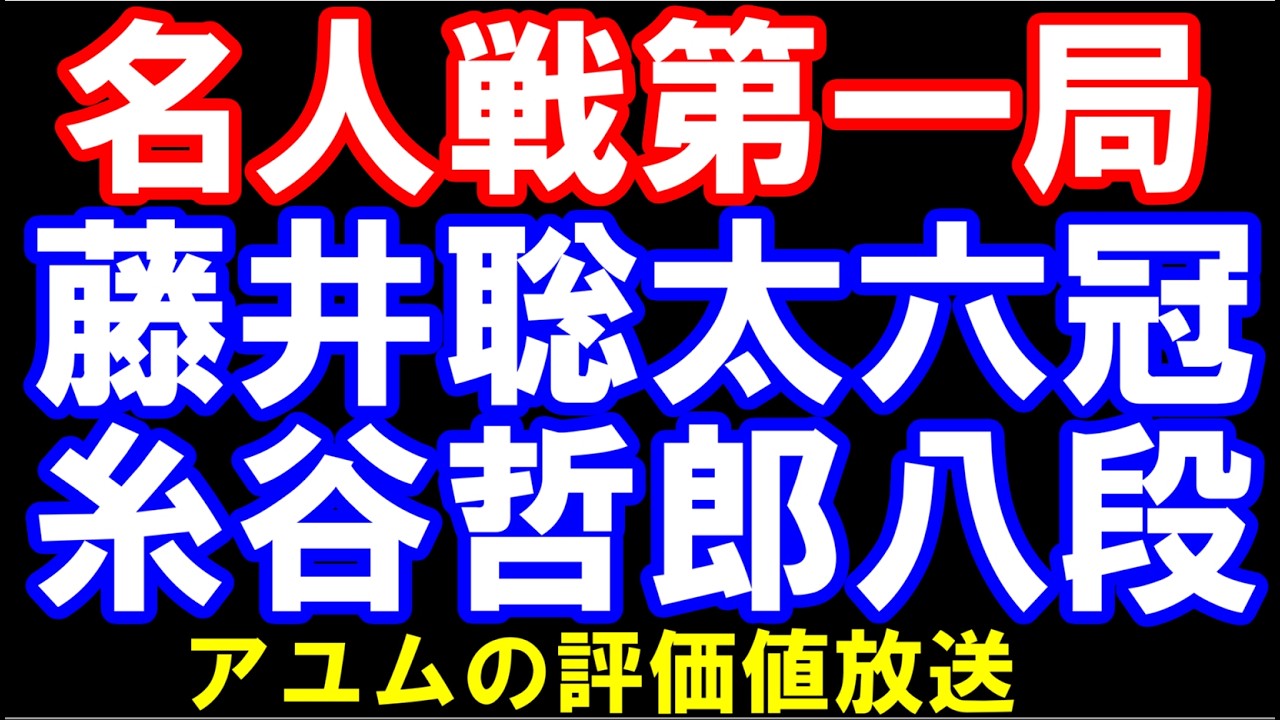 第84期名人戦七番勝負第一局 藤井聡太名人ｰ糸谷哲郎八段 アユムの評価