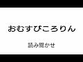 昔話 おむすびころりん 読み聞かせ