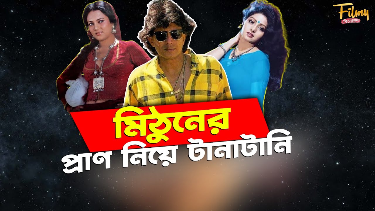 মিঠুন চক্রবর্তী অমিতাভ বচ্চনের থেকেও সেরা কেন ? | Mithun Chakraborty Vs Amitabh Bachchan | Bollywood