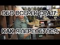 Обо всем и сразу: КАК Я ПЕРЕОБУЛСЯ.