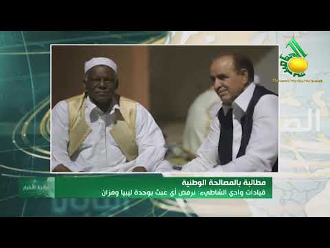 قيادات وادي الشاطي نرفض أي عبث بوحدة ليبيا وفزان