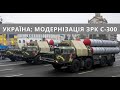 Україна. Детально. ЗРК С-300: Модернізація, Мотор Січ: Бойовий Вертоліт, Нові ракети Тайфун